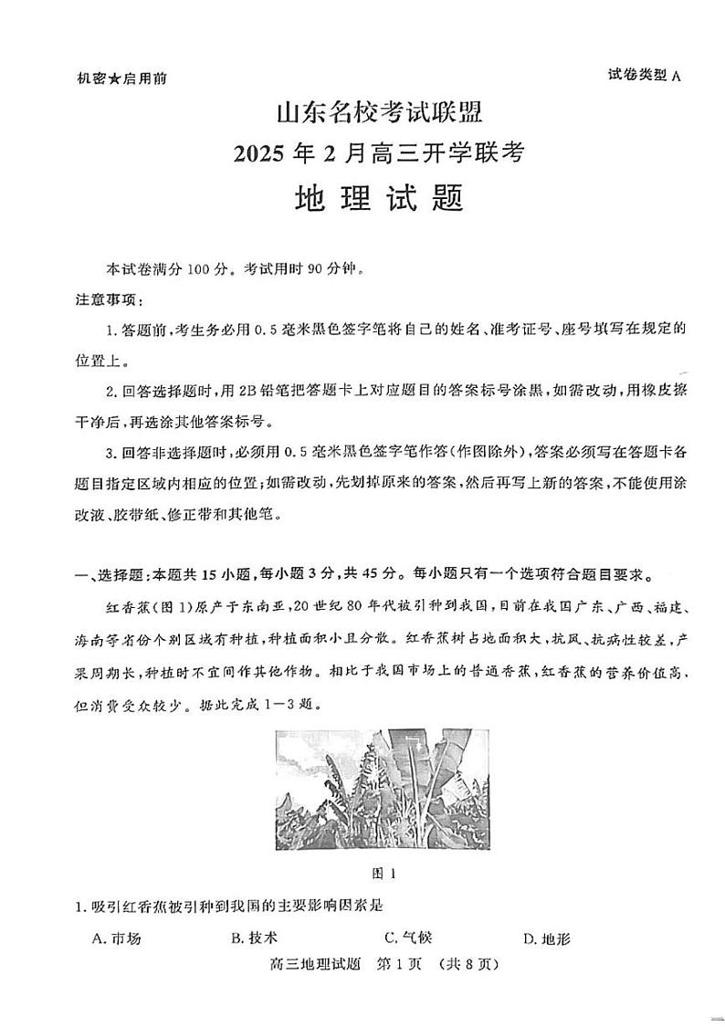 2025届山东省名校联盟高三下学期2月开学考试地理试题第1页