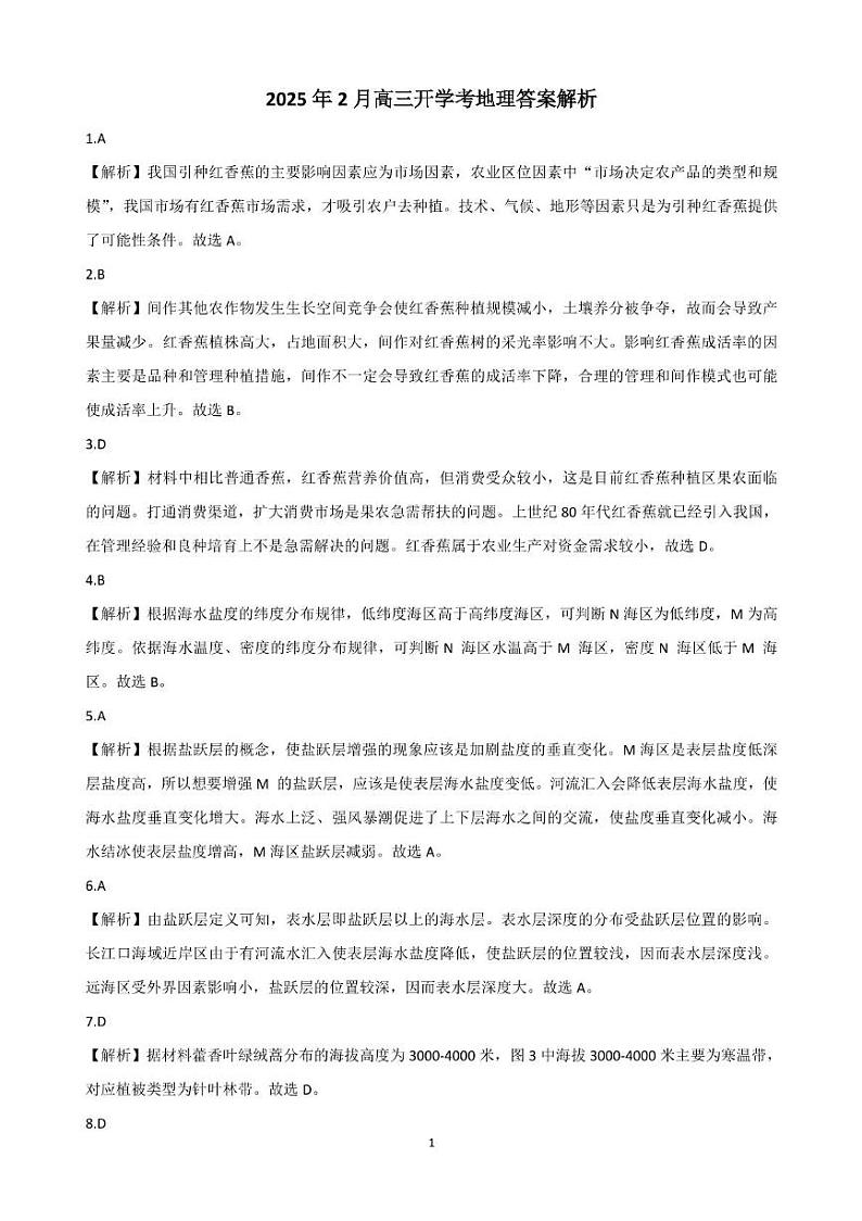 2025.2高三地理开学考答案解析第1页
