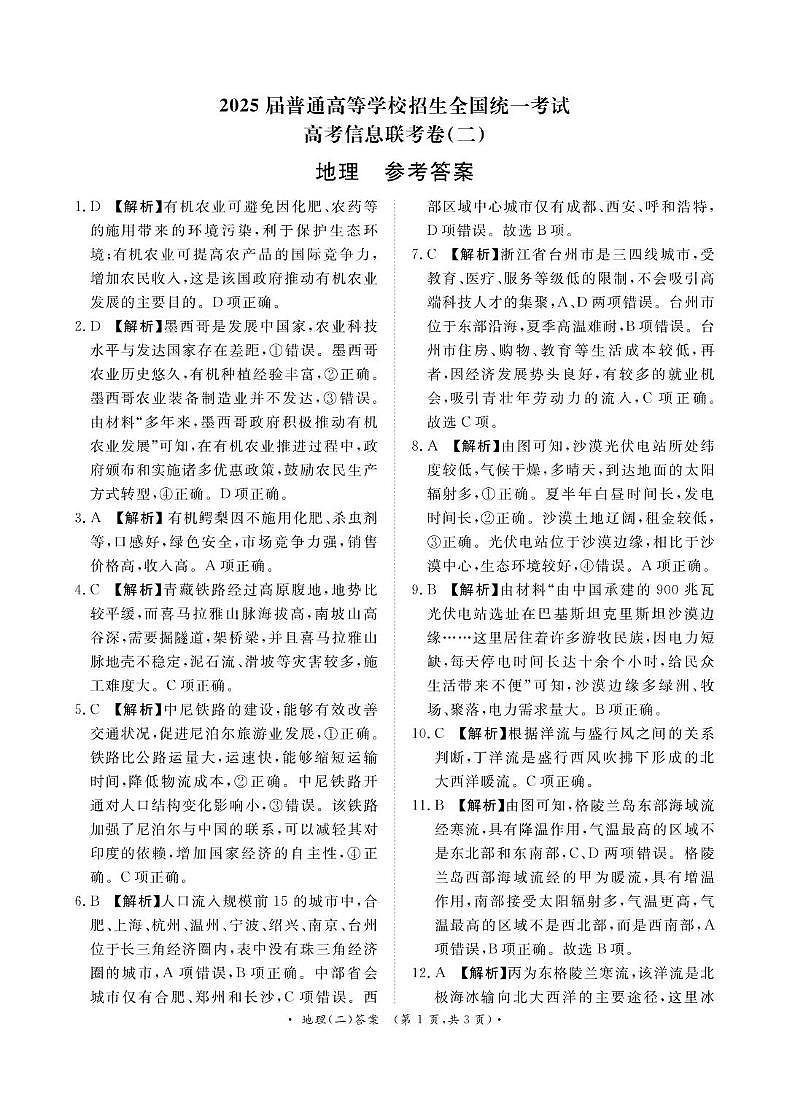 地理试题含答案 信息联考卷（二）地理答案第1页
