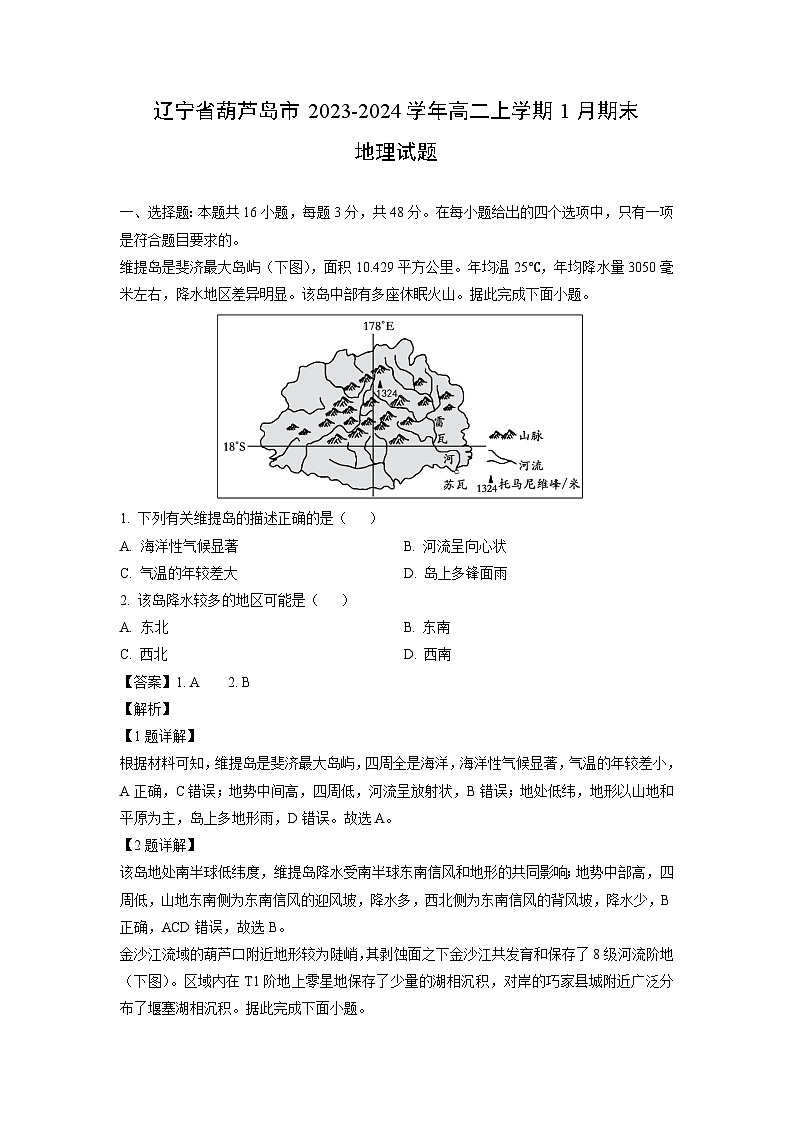 辽宁省葫芦岛市2023-2024学年高二上学期1月期末地理试卷（解析版）第1页