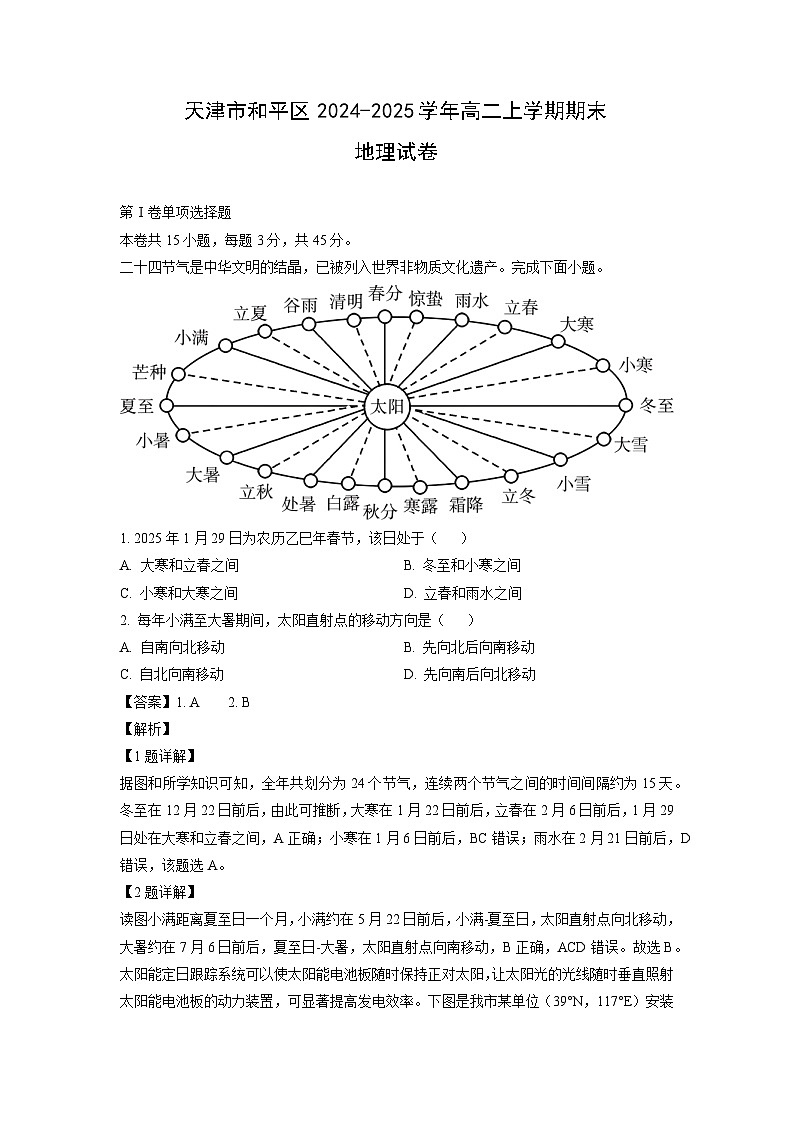 天津市和平区2024-2025学年高二上学期期末地理试卷（解析版）第1页