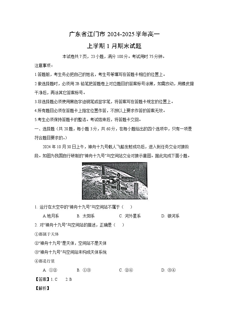 广东省江门市2024-2025学年高一上学期1月期末地理试卷（解析版）第1页