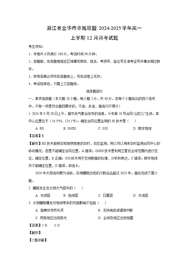 2024-2025学年浙江省金华市卓越联盟高一上学期12月月考地理试卷（解析版）第1页