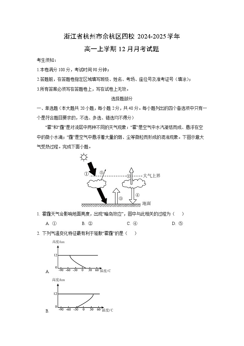 2024-2025学年浙江省杭州市余杭区四校高一上学期12月月考地理试卷（解析版）第1页