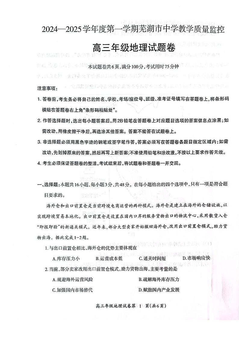 安徽省芜湖市2025届高三上学期期末地理试卷及答案第1页