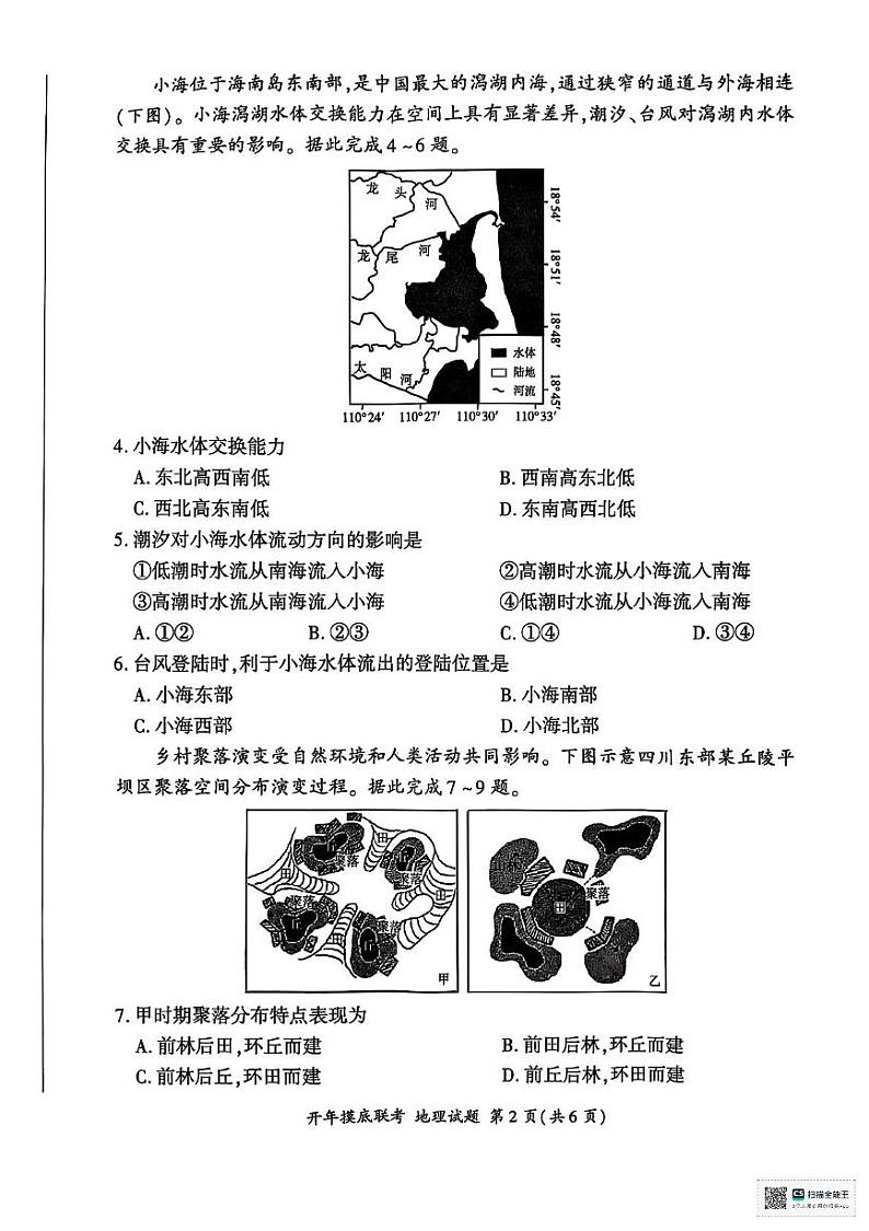 山东省济南市部分学校2024-2025学年高三下学期开学地理试题第2页