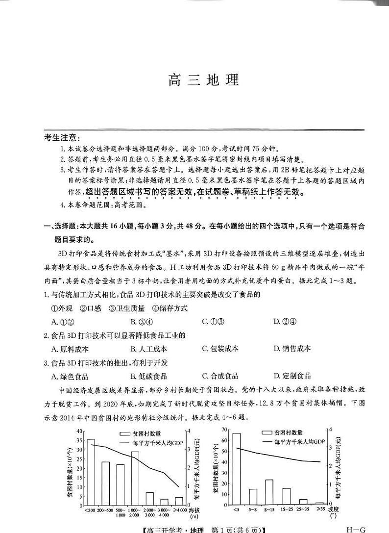 九师联盟2025年高三下学期2月联考-地理试题+答案第1页