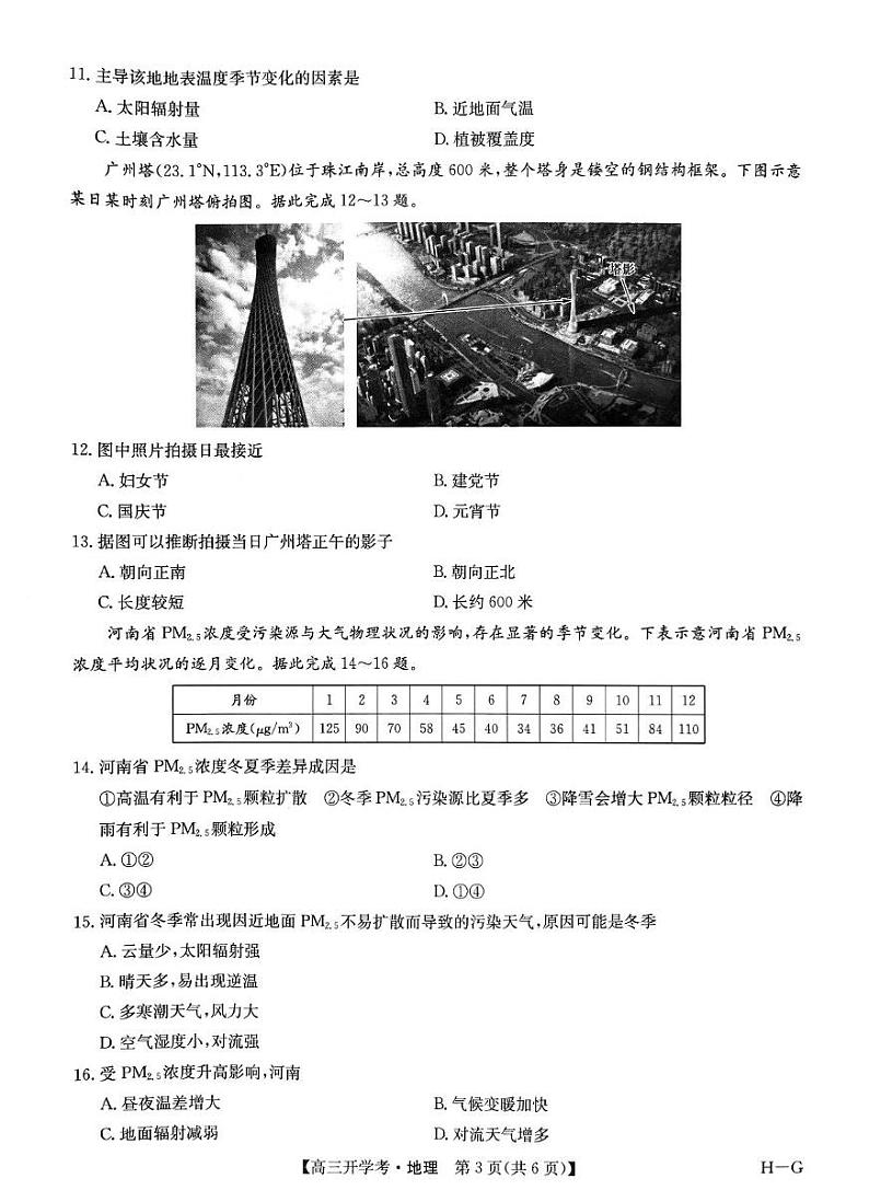 九师联盟2025年高三下学期2月联考-地理试题+答案第3页