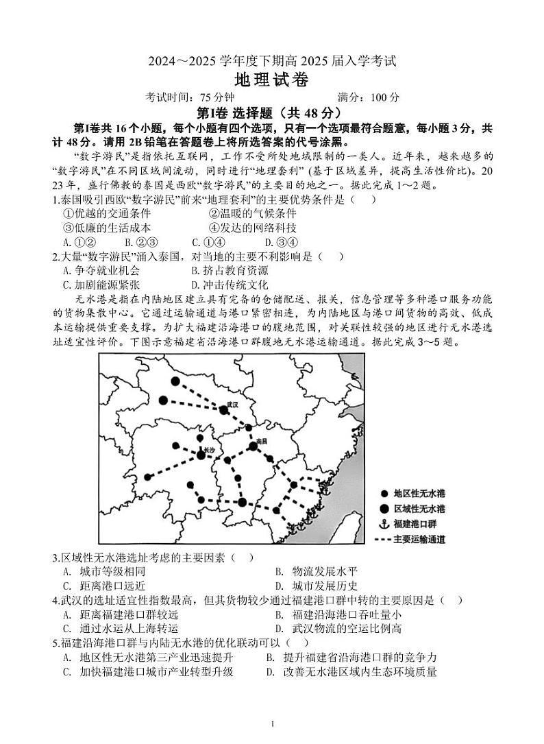 四川省成都市第七中学2024-2025学年高三下学期2月入学考试地理试题+答案第1页