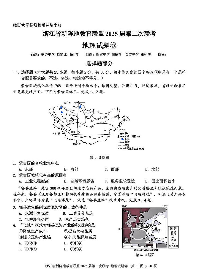 浙江新阵地教育联盟2025届高三下学期2月联考-地理试题+答案第1页