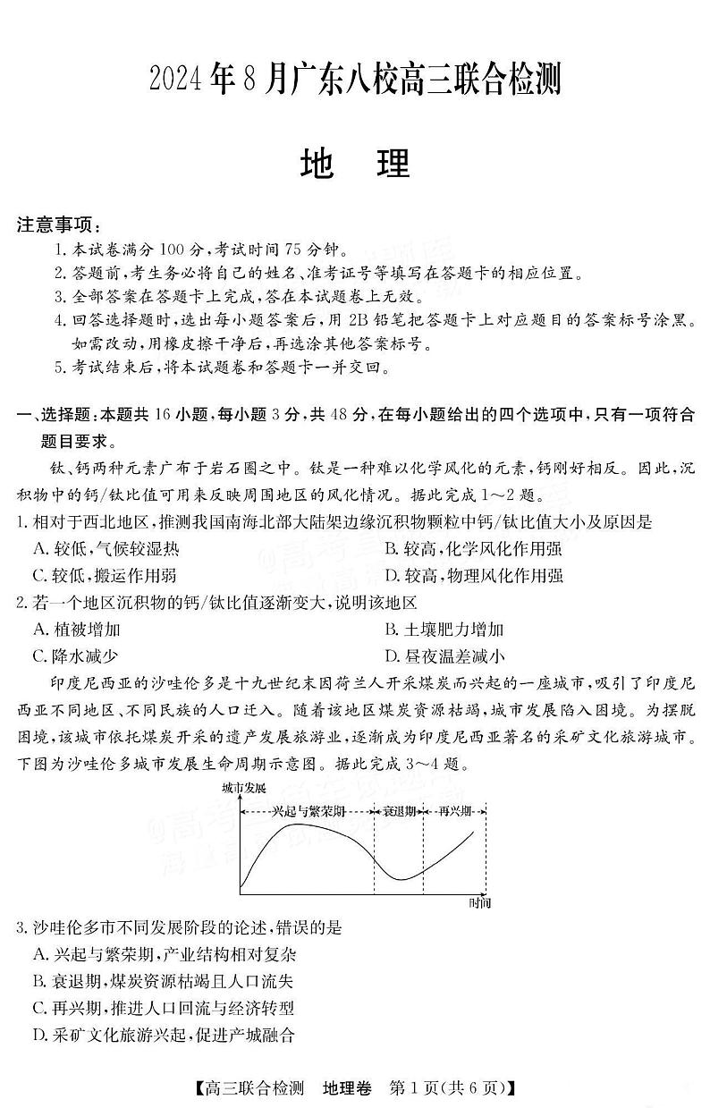广东省八校2024-2025学年高三上学期8月联合检测地理试题第1页
