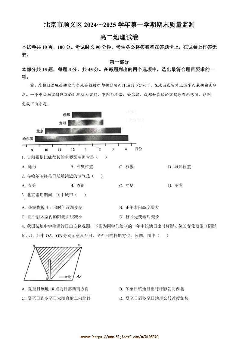 2024～2025学年北京市顺义区高二上期末地理试卷(含答案)第1页