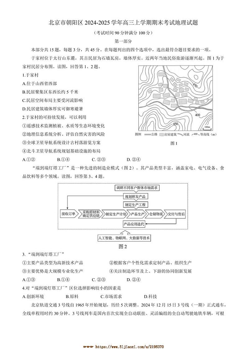 2024～2025学年北京市朝阳区高三上期末考试地理试卷(含答案)第1页