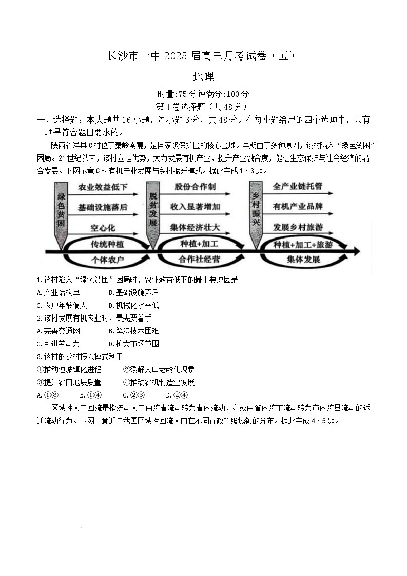 湖南省长沙市第一中学2024-2025学年高三上学期月考地理（五）试卷（Word版附解析）第1页