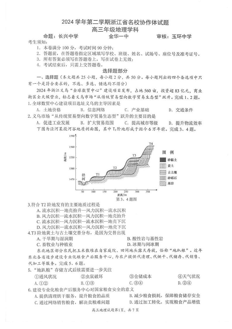 浙江省G12名校协作体2024-2025学年高三下学期2月返校考试地理试卷（PDF版附答案）第1页