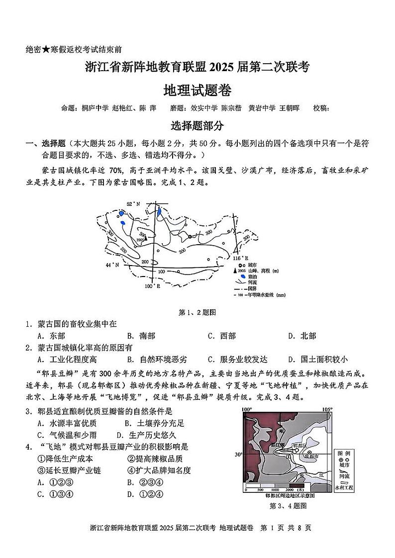 浙江省新阵地教育联盟2025届高三下学期第二次联考地理试卷（PDF版附答案）第1页