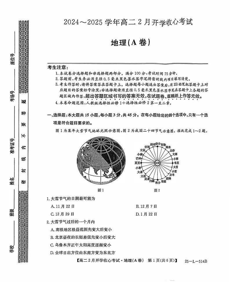 山西省吕梁市孝义市2024-2025学年高二下学期2月开学收心考试地理地理试题（A卷）第1页