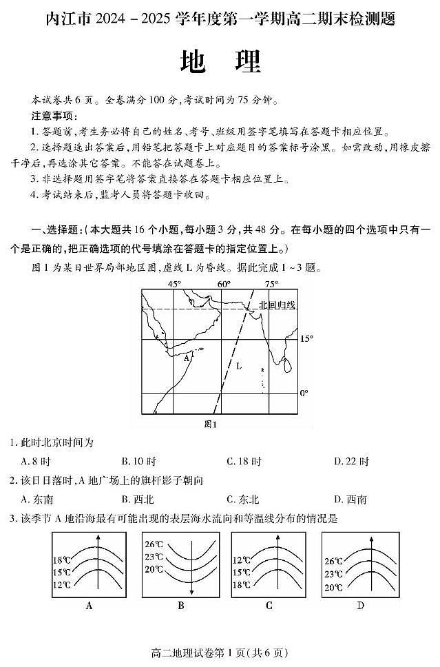 四川省内江市2024-2025学年高二上学期期末检测地理试题第1页