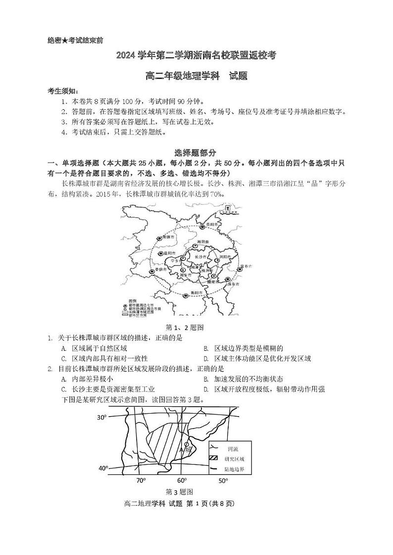 浙江省浙南名校联盟2024-2025学年高二下学期2月开学考地理试题第1页