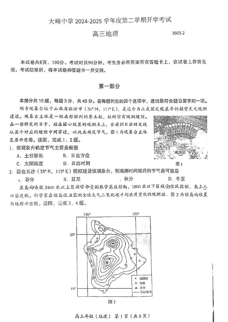 2025北京大峪中学高三（下）开学考地理试题（含答案及解析）第1页