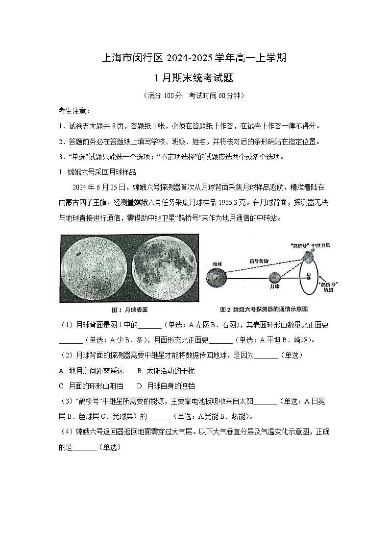 2024-2025学年上海市闵行区高一上学期1月期末统考地理试卷（解析版）第1页