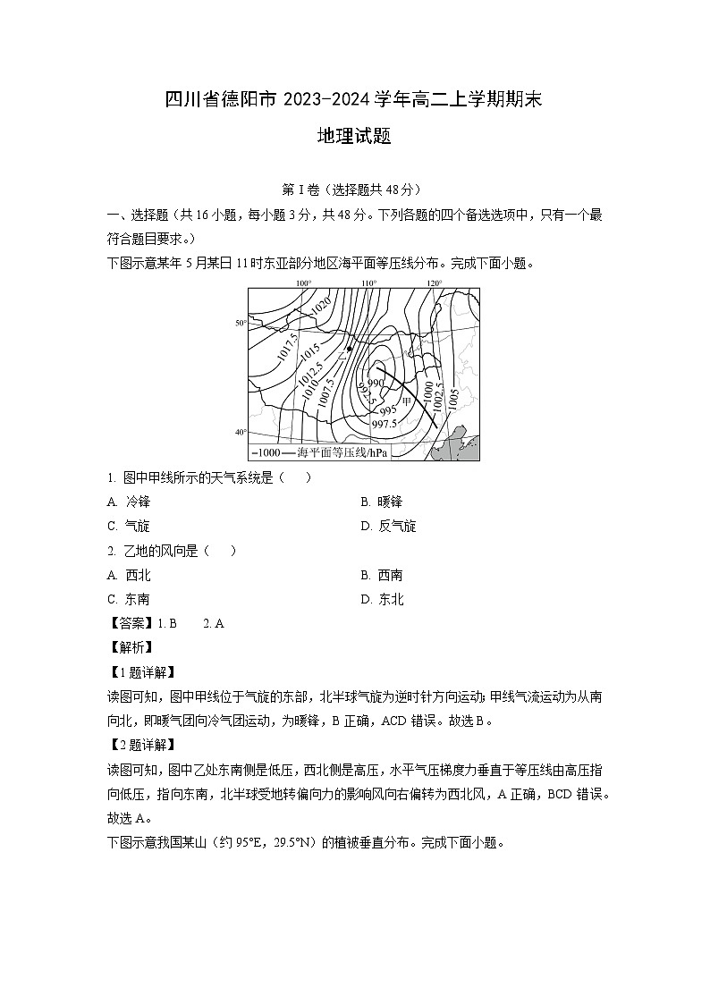 2023-2024学年四川省德阳市高二上学期期末地理试卷（解析版）第1页