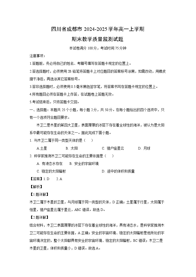 2024-2025学年四川省成都市高一上学期期末教学质量监测地理试卷（解析版）第1页