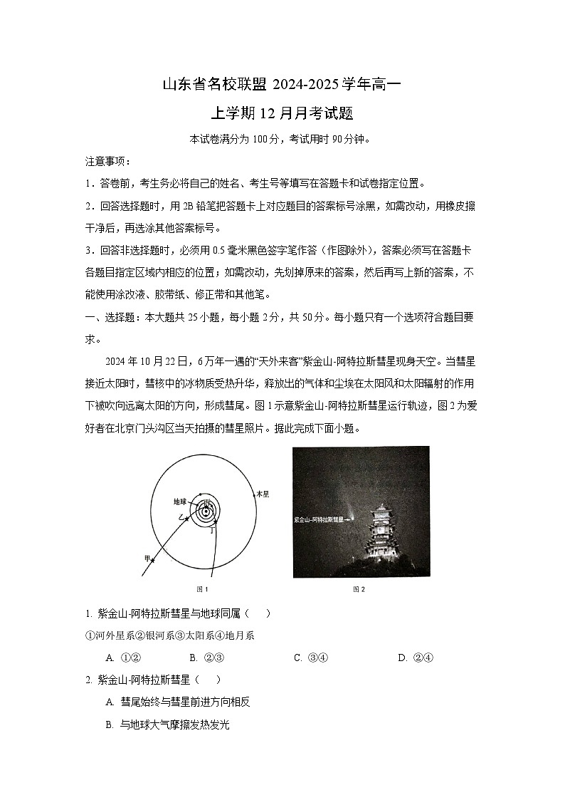 2024-2025学年山东省名校联盟高一上学期12月月考地理试卷（解析版）第1页