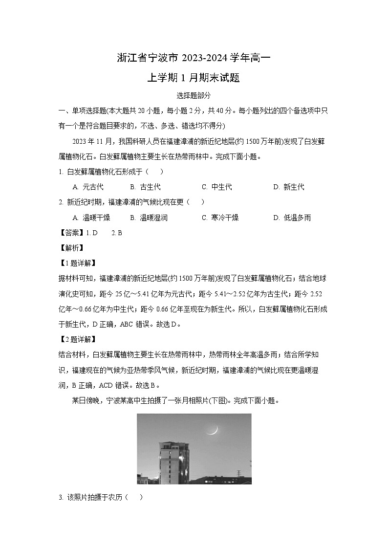 2023-2024学年浙江省宁波市高一上学期1月期末地理试卷（解析版）第1页