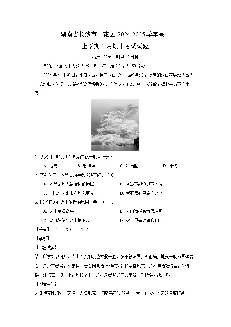 2024-2025学年湖南省长沙市雨花区高一上学期1月期末考试地理试卷（解析版）第1页