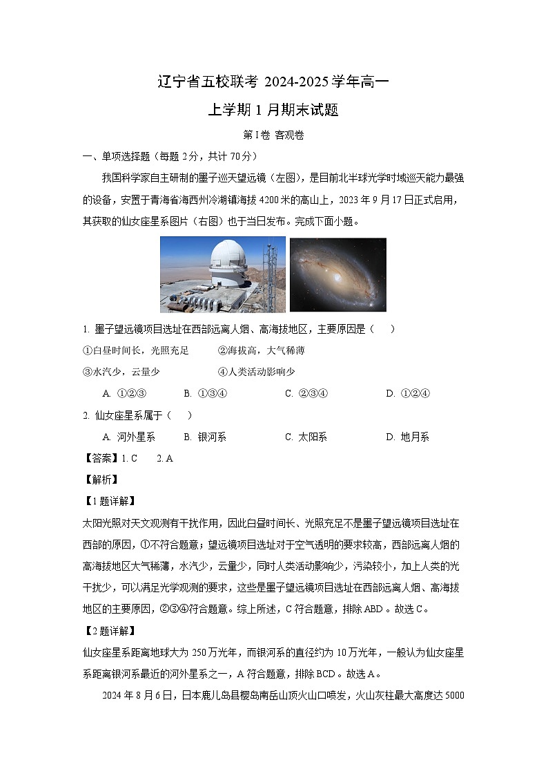 2024-2025学年辽宁省五校联考高一上学期1月期末地理试卷（解析版）第1页