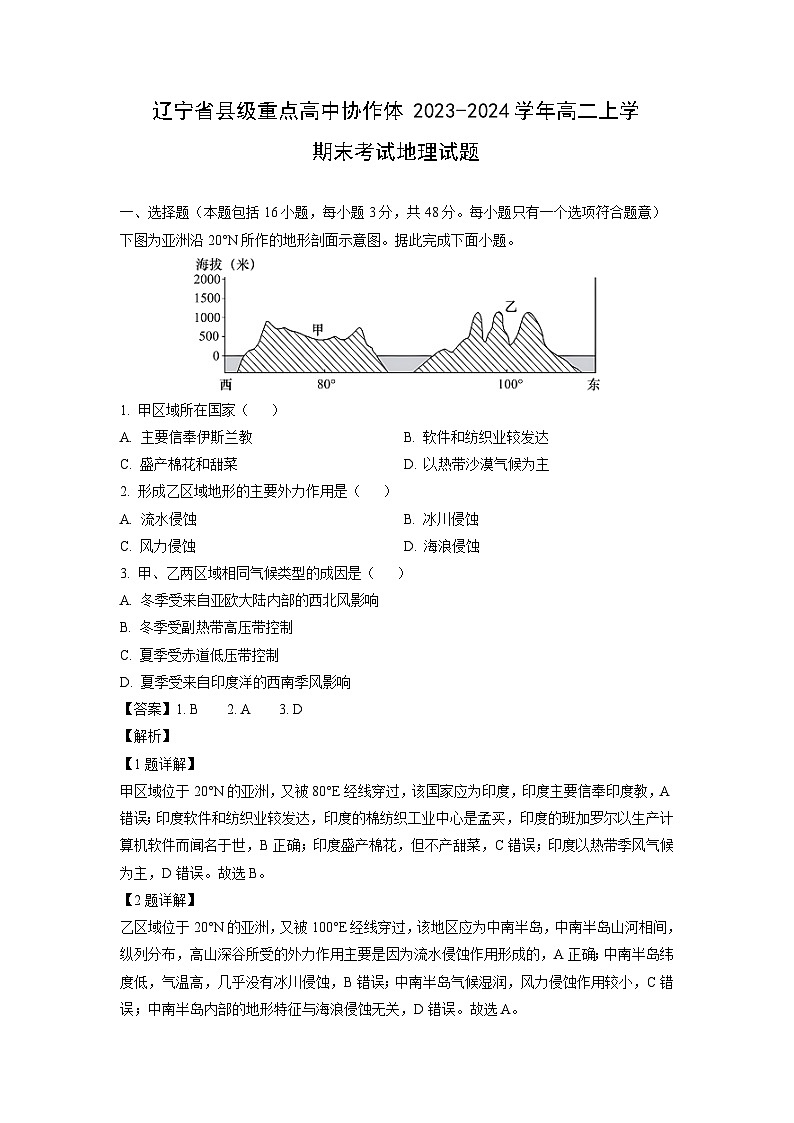2023-2024学年辽宁省县级重点高中协作体高二上学期末考试地理试卷（解析版）第1页