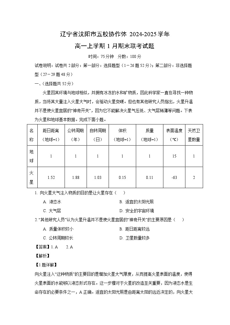 2024-2025学年辽宁省沈阳市五校协作体高一上学期1月期末联考地理试卷（解析版）第1页