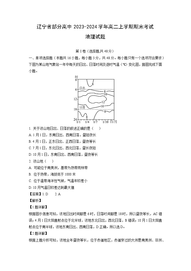 2023-2024学年辽宁省部分高中高二上学期期末考试地理试卷（解析版）第1页