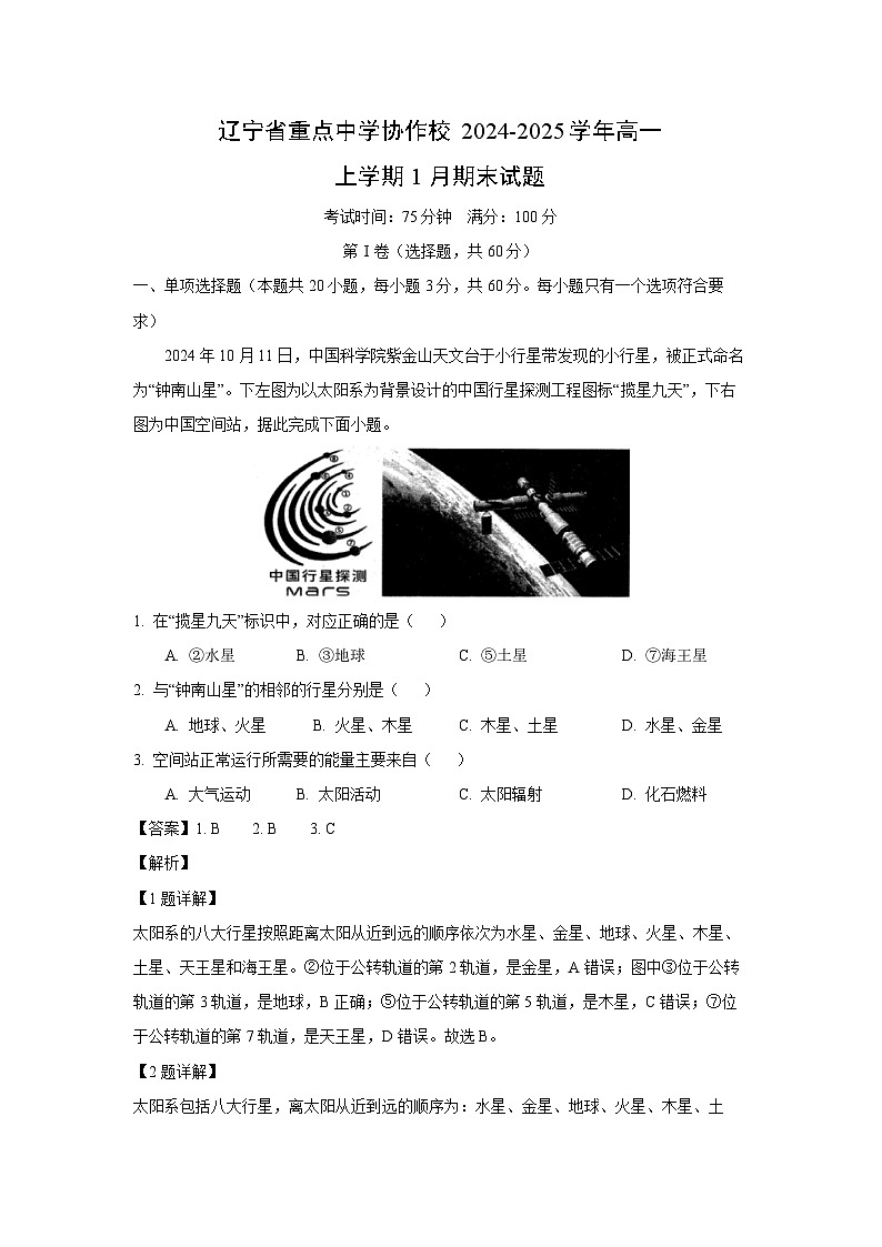 2024-2025学年辽宁省重点中学协作校高一上学期1月期末地理试卷（解析版）第1页