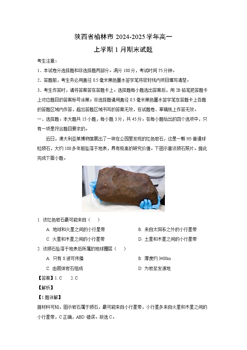 2024-2025学年陕西省榆林市高一上学期1月期末地理试卷（解析版）第1页
