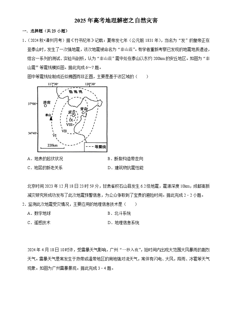 2025年高考地理解密之考点篇 自然灾害练习（Word版附解析）第1页