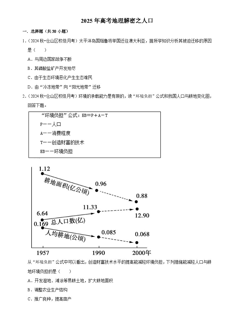 2025年高考地理解密之考点篇 人口练习（Word版附解析）第1页