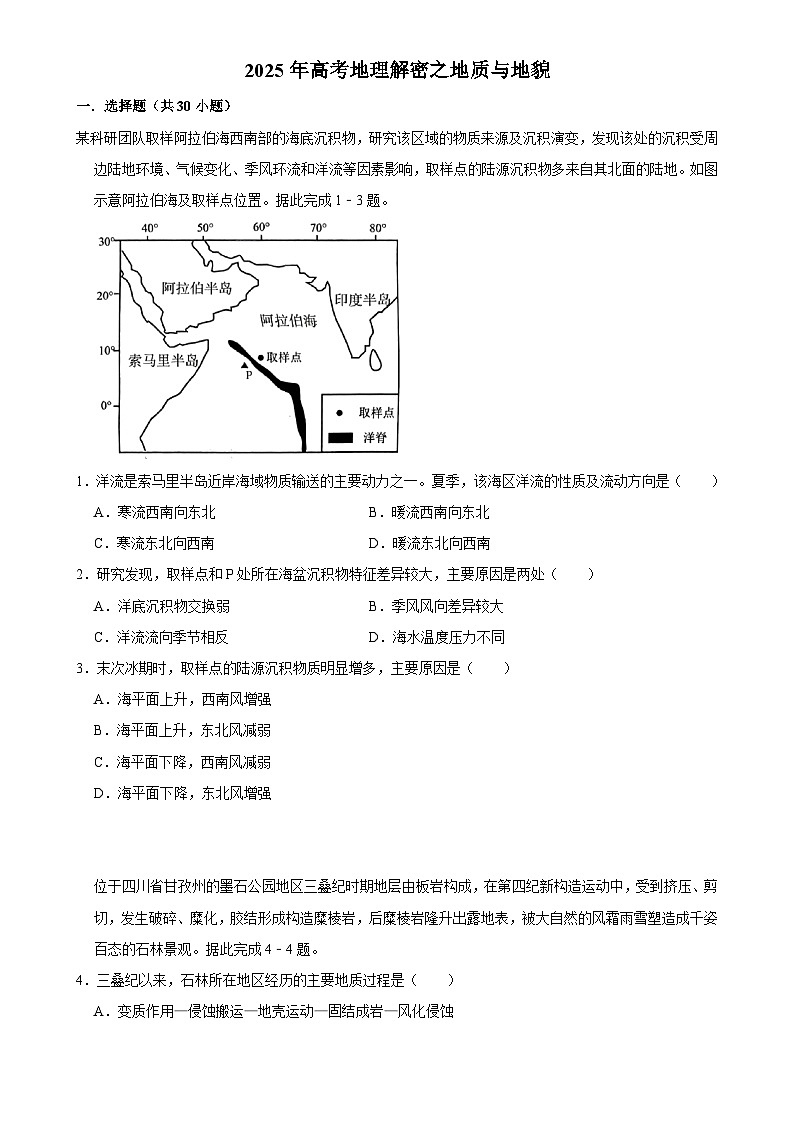 2025年高考地理解密之考点篇 地质与地貌练习（Word版附解析）第1页