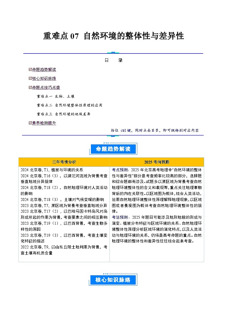 专题07 自然环境的整体性与差异性-2025年高考地理 热点 重点 难点 专练（北京专用）（解析版）第1页