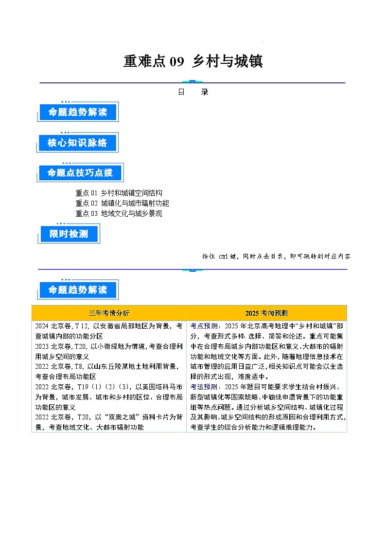 专题09 乡村与城镇-2025年高考地理 热点 重点 难点 专练（北京专用）（解析版）第1页