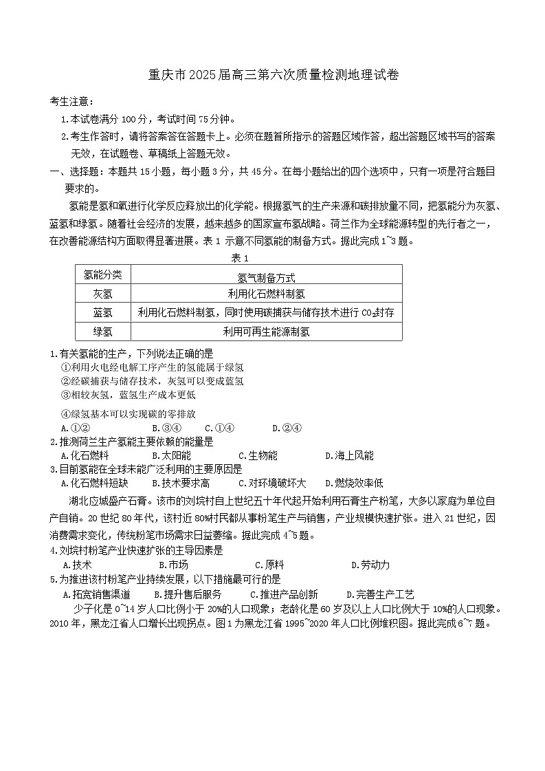 2025届重庆市南开中学高三下学期2月第六次质量检测地理试卷（含答案）第1页