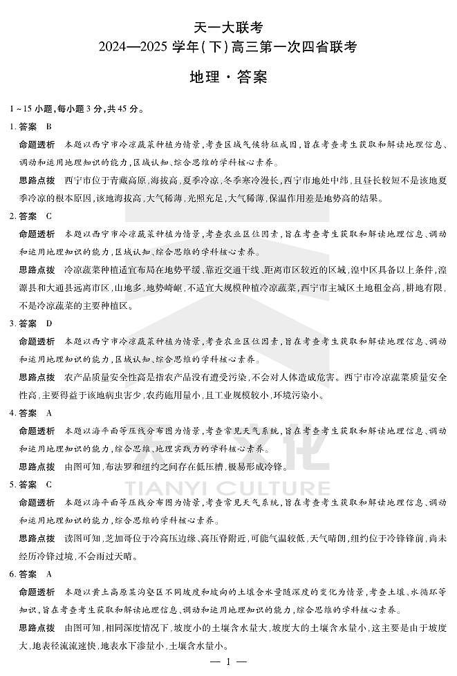 天一大联考2025届高三四省联考（陕晋青宁）地理答案第1页
