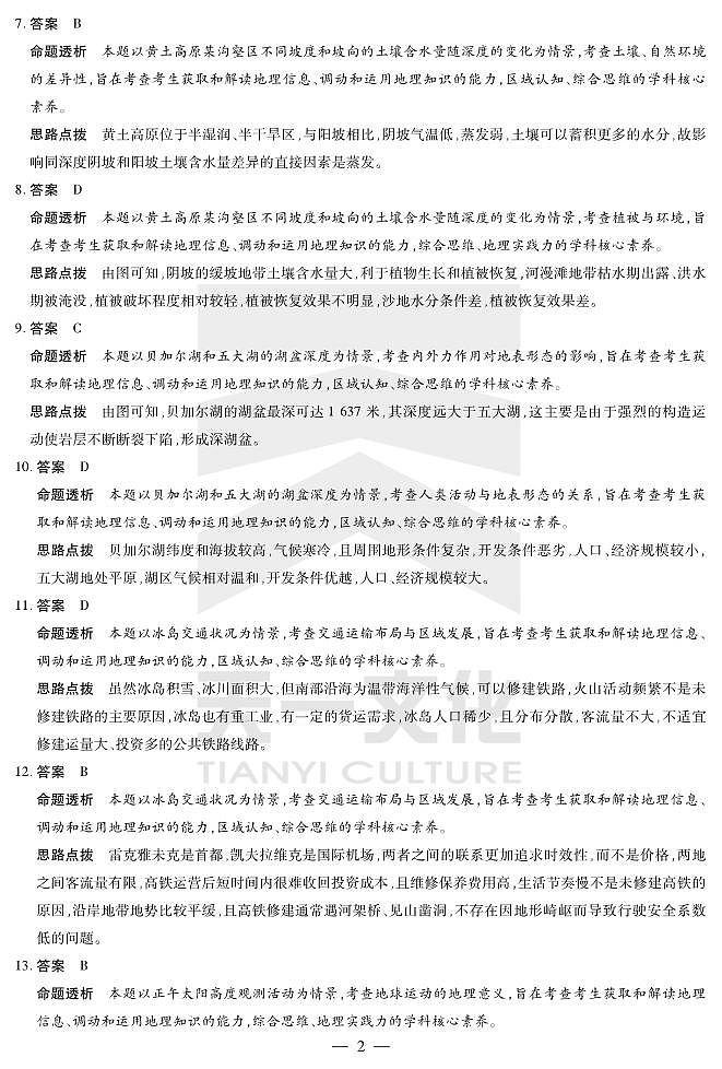 天一大联考2025届高三四省联考（陕晋青宁）地理答案第2页