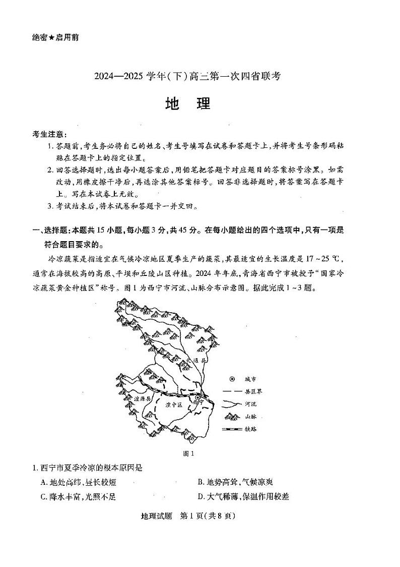 天一大联考2025届高三四省联考（陕晋青宁）地理试题第1页