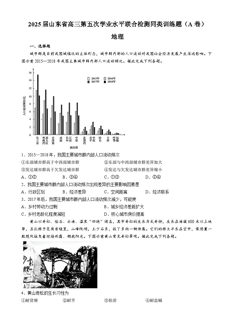 山东省齐鲁名校2024-2025学年高三下学期第五次学业水平联合检测地理试题（A卷）（含答案）第1页
