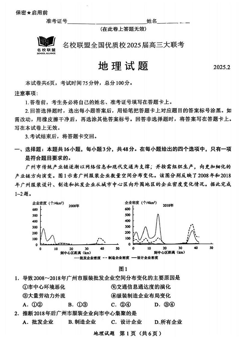 地理丨名校联盟全国优质校2025届高三下学期2月大联考地理试卷及答案第1页