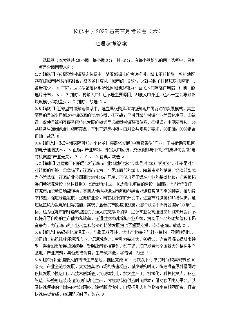 湖南省长沙市长郡中学2025届高三地理月考试卷六答案第1页