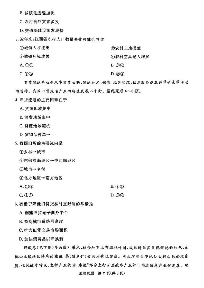 地理-河南省青桐鸣2025届高三2月联考试卷【含答案解析】第2页