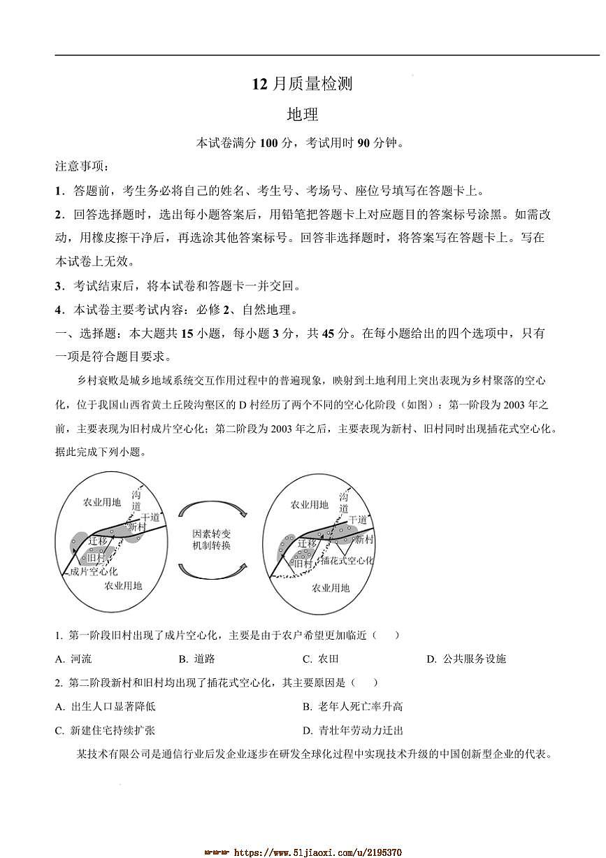 2025届山东省临沭第一中学等校高三上12月考地理试卷(含答案)第1页